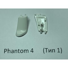 Заглушка шасси DJI Phantom 4 (передняя правая, тип 1)