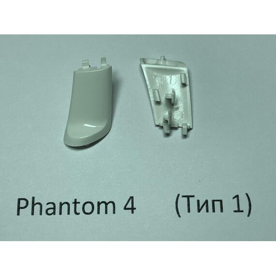 Заглушка шасси DJI Phantom 4 (передняя правая, тип 1)